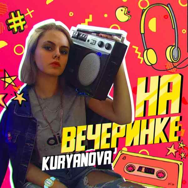 На вечеринке (Remix)