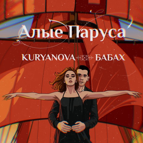 Алые Паруса