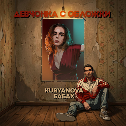Девчонка с обложки