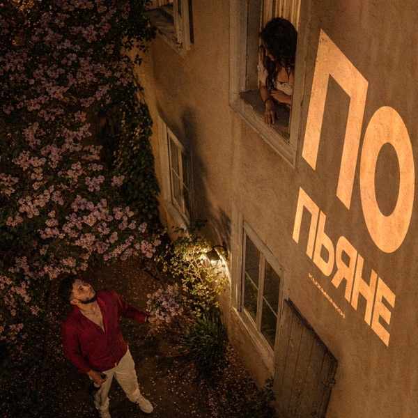 По пьяне