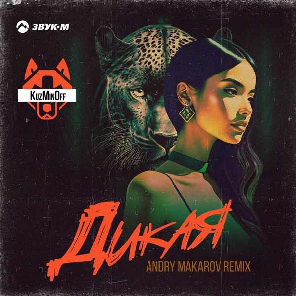 KuzMinOff – Дикая (Andry Makarov Orchestral Remix)