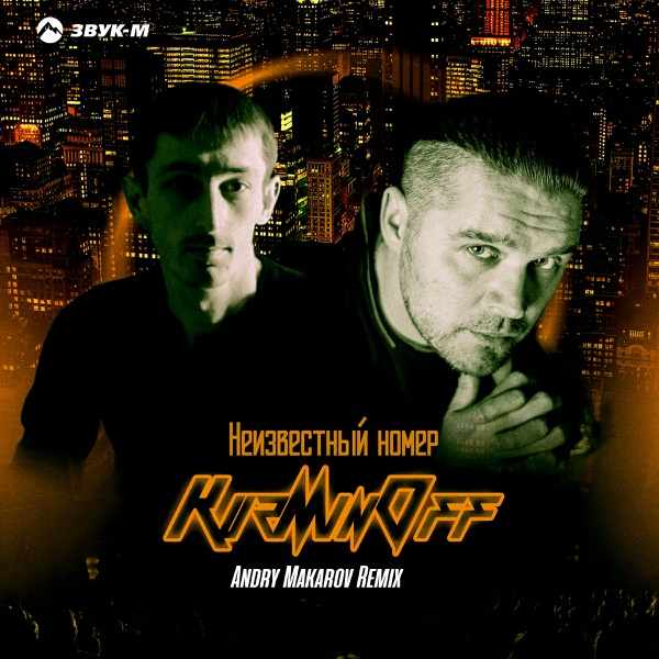 KuzMinOff – Неизвестный номер (Andry Makarov Remix)