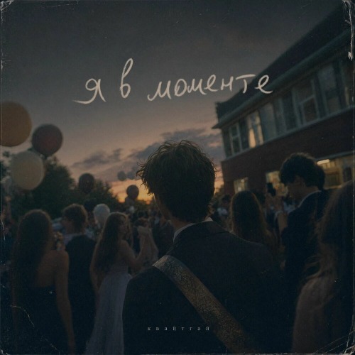 Квайтгай – Я В Моменте