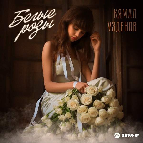 Белые розы