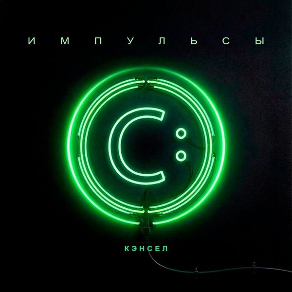 КЭНСЕЛ – Импульсы