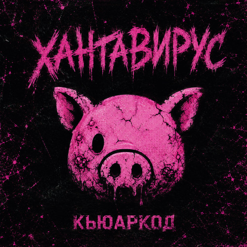 Хантавирус
