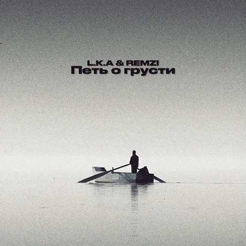 Петь о грусти
