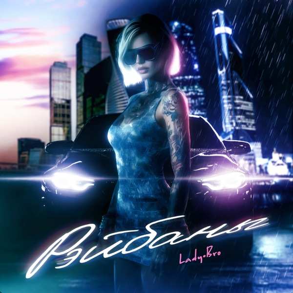 Lady Music – Гроза