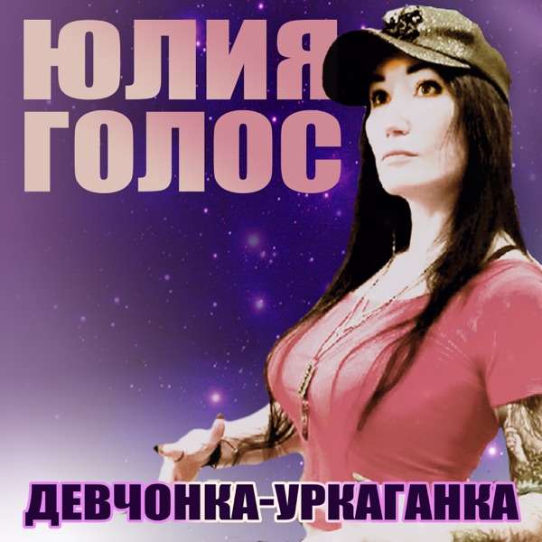 Пусть уходит девочка