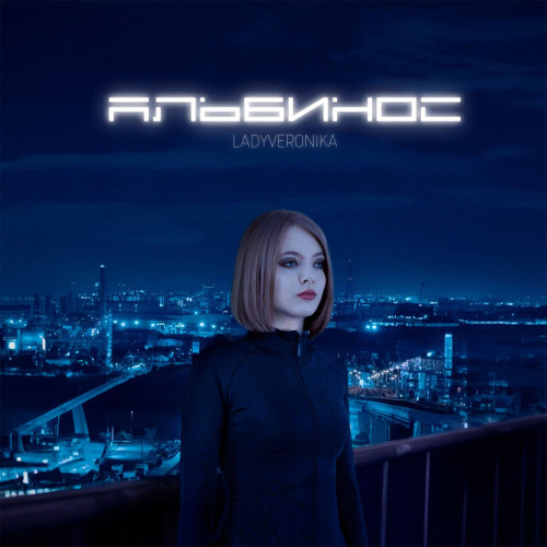 LADYVERONIKA – Хочу никого