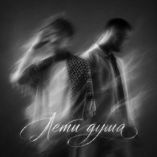 Лети душа