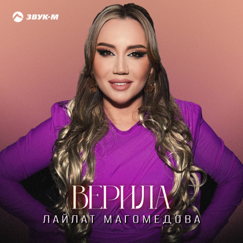 Лайлат Магомедова – Верила