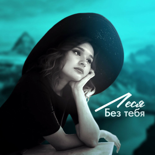 Лайтовая – Я люблю тебя