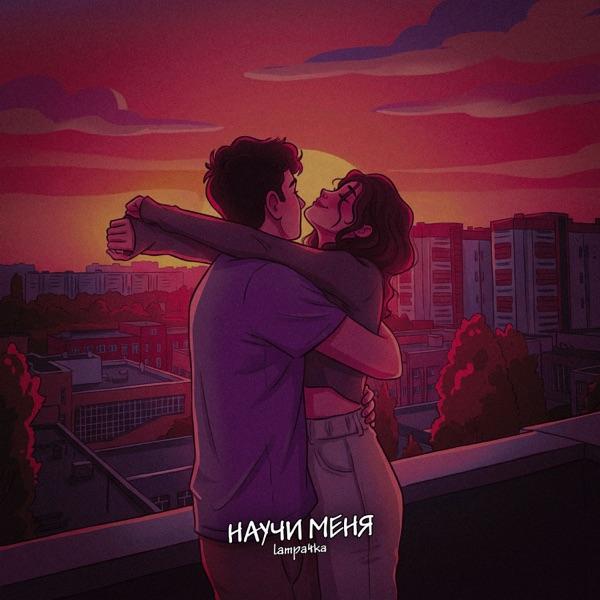 lampa4ka – Научи меня