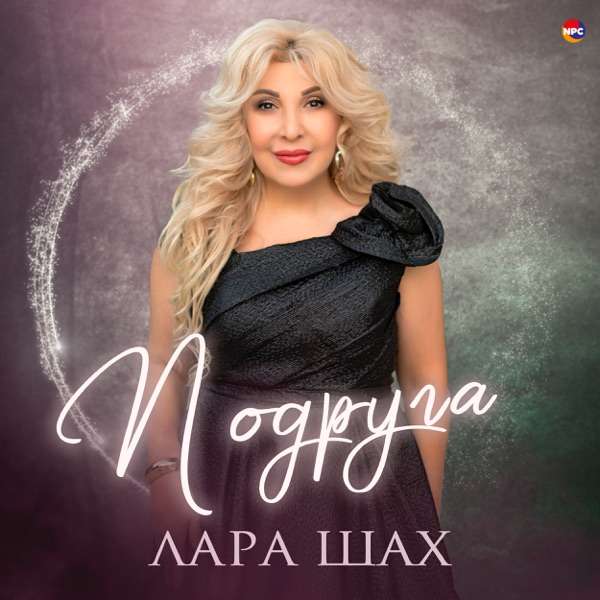 Подруга