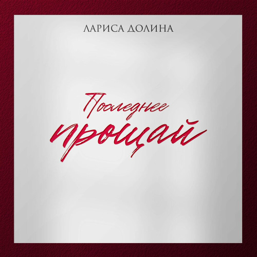Последнее прощай