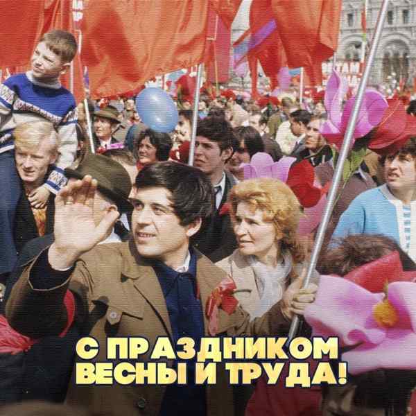 С праздником