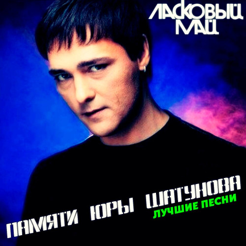 И снова седая ночь и только ей доверяю я