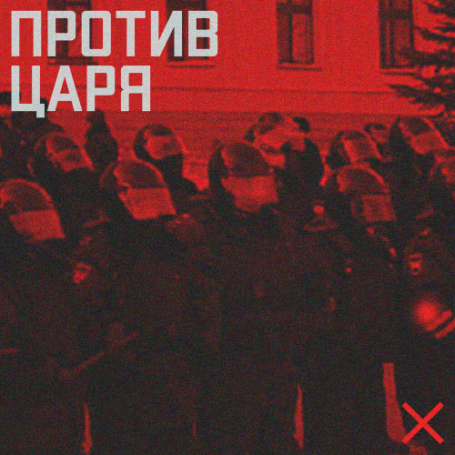 LASKX3I – Против царя