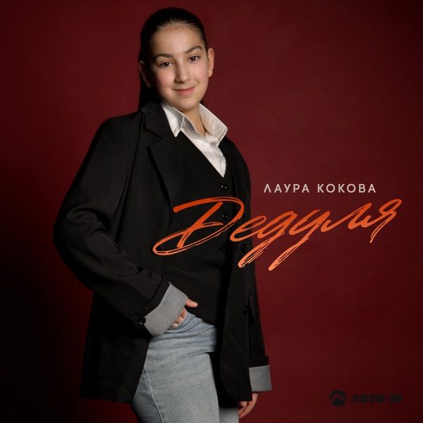 Лаура Кокова – Дедуля