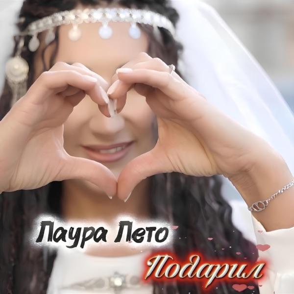 Подарил