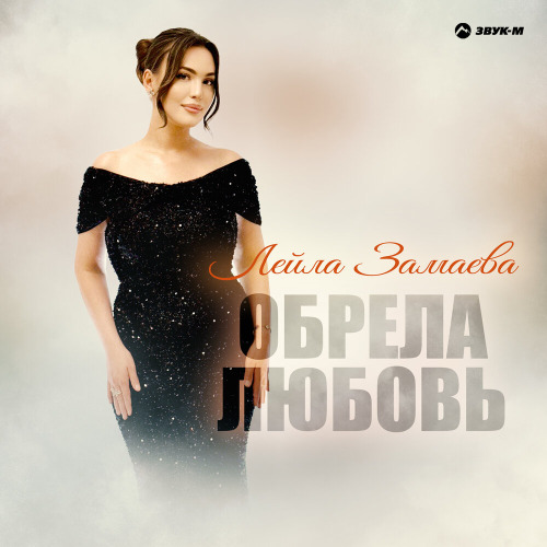 Лейла Замаева – Обрела любовь