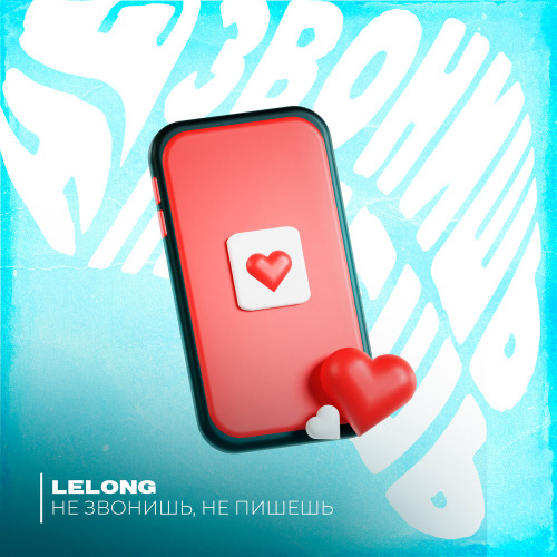 Lelong – Не звонишь не пишешь значит не любишь