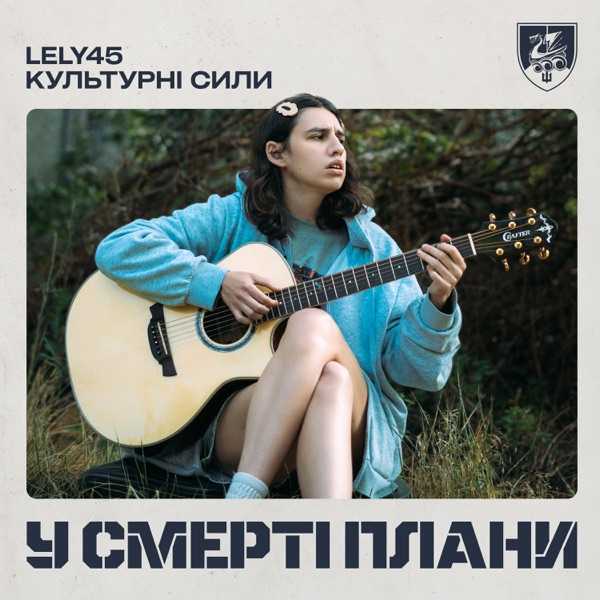 LELY45, Культурні сили – У смерті плани