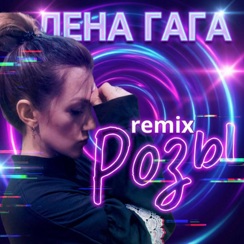 Розы 2.0 (Remix)