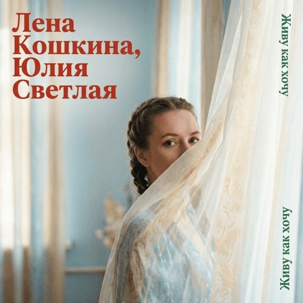 Лена Кошкина, Юлия Светлая – Живу как хочу
