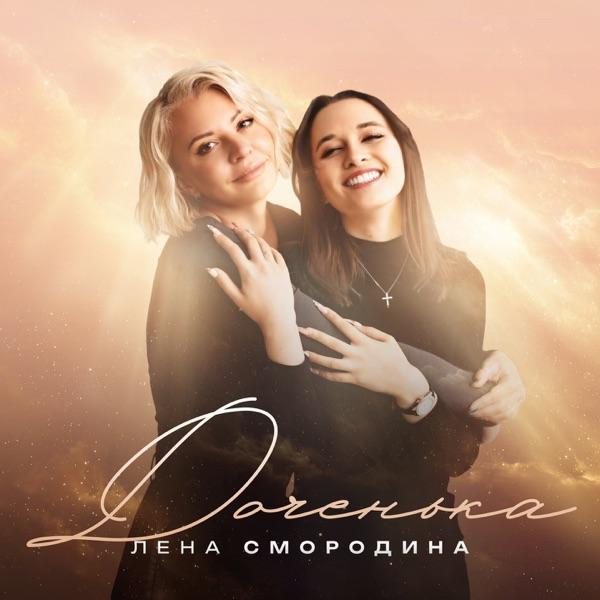 Лена Смородина – Доченька