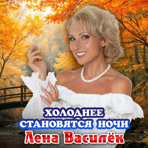 Лена Василёк – Холоднее становятся ночи