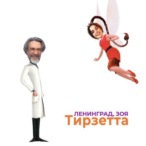 Ленинград, Зоя – Тирзетта