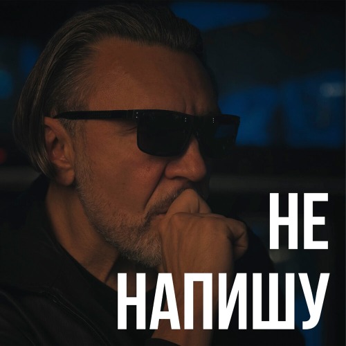 Не напишу