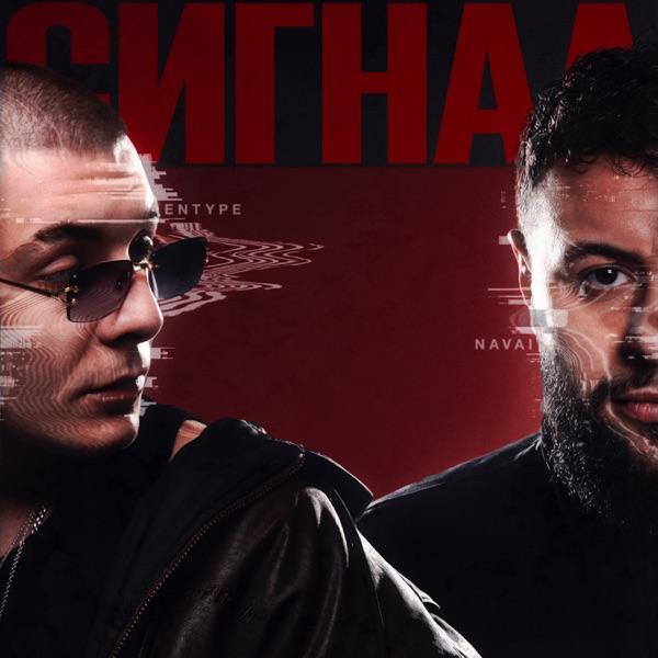 ЛENTYPE, NAVAI – Сигнал