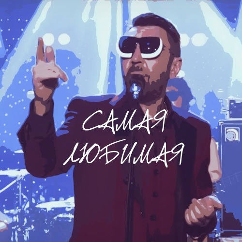 Ты самая красивая