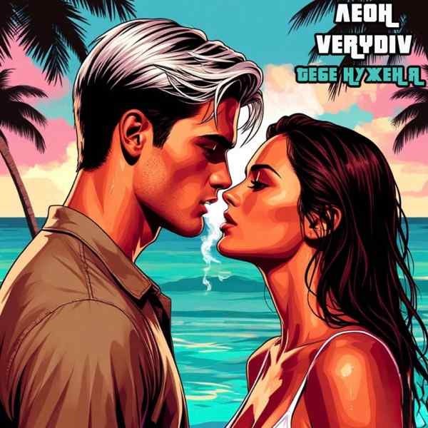 ЛЕОН, VERYDIV – Тебе нужен я
