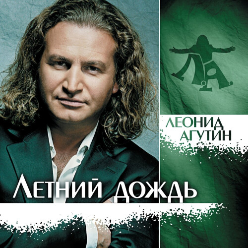 Леонид Агутин – Знаешь однажды будет неважно