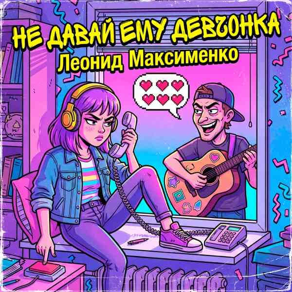Леонид Максименко – Не давай ему девчонка
