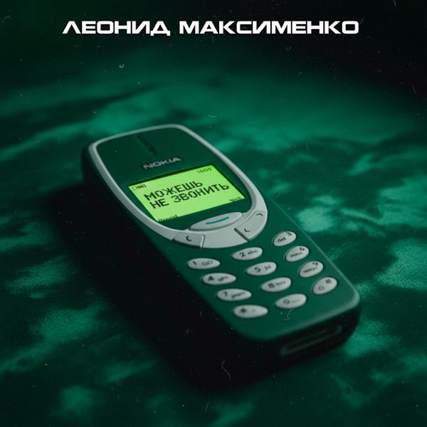 Можешь не звонить