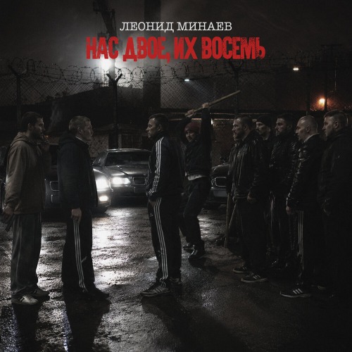 Леонид Минаев – Хозяин Трассы