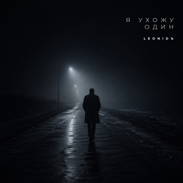 LeoniDъ – Я ухожу один
