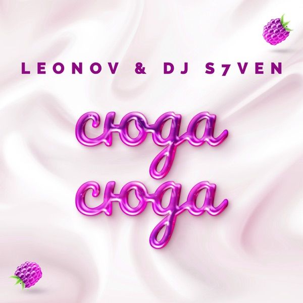 Leonov, DJ S7ven – Сюда сюда