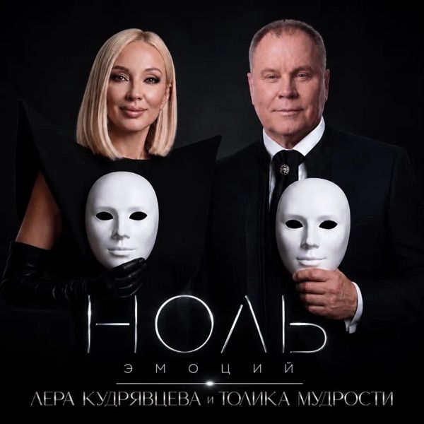 Лера Кудрявцева, Толика мудрости – Ноль эмоций