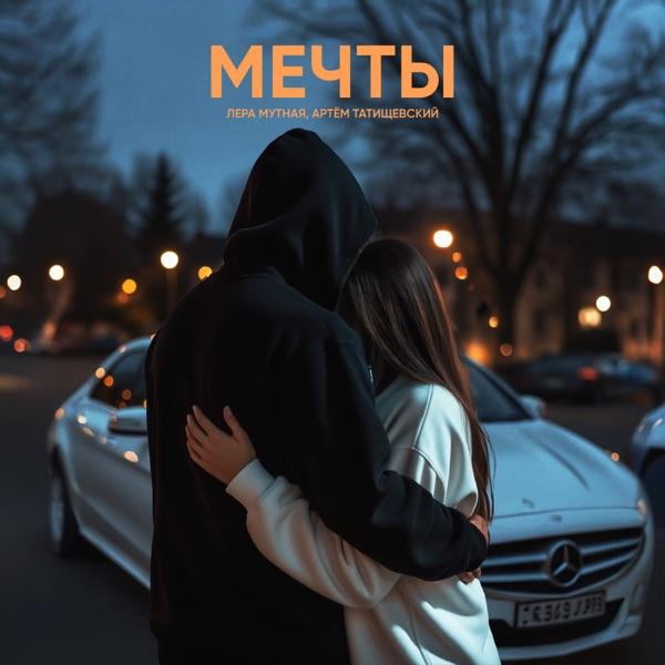Лера Мутная & Артем Татищевский – Мечты