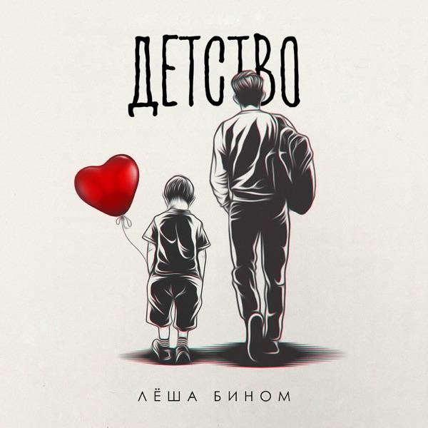 Лёша Бином – Снова закурю возле падика