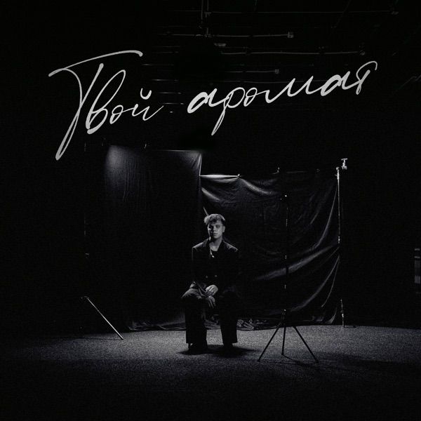 Леша Покровский – Твой аромат