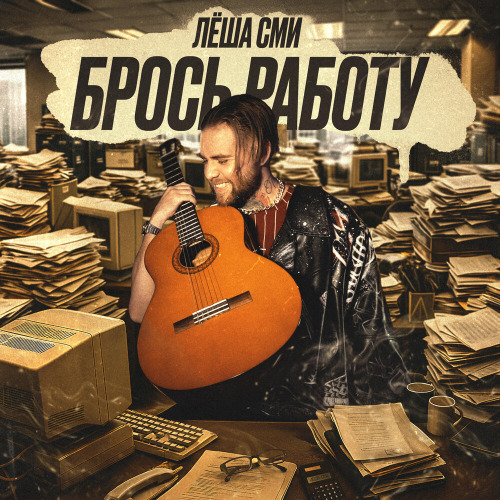 Леша СМИ – На выходных