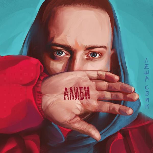 Леша Свик – Ночь