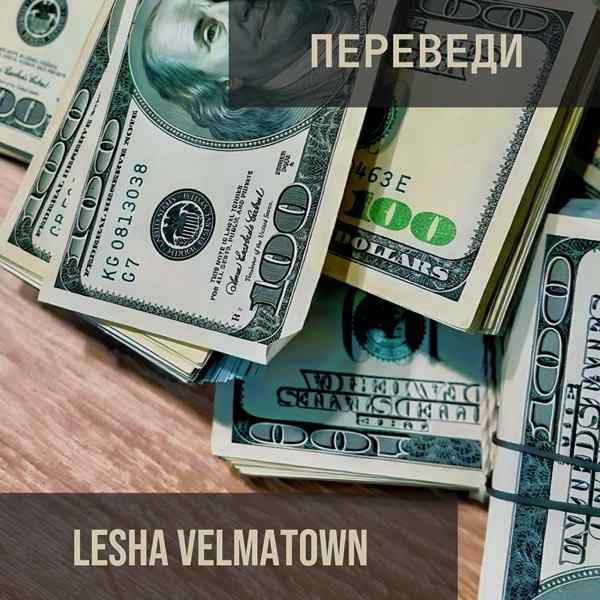 Lesha Velmatown – Переведи